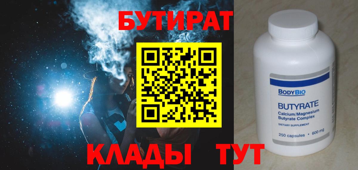Бутират  Бутират бутандиол  Вход с VPN  Лесозаводск 